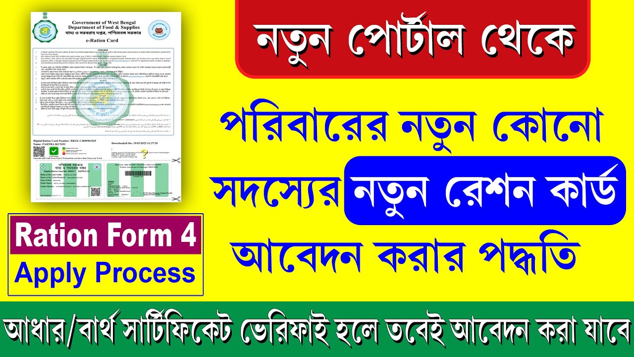 নতুন ওয়েবসাইট থেকে নতুন রেশন কার্ড আবেদন পদ্ধতি || New Ration Card Apply Process 2025 || Form 4