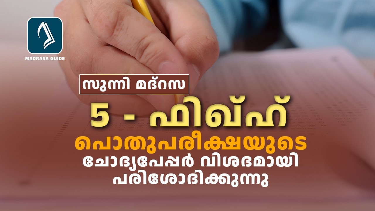 Pothupareeksha Question Paper | Class 5 | Fiqhul islam | Annua Exam 2023