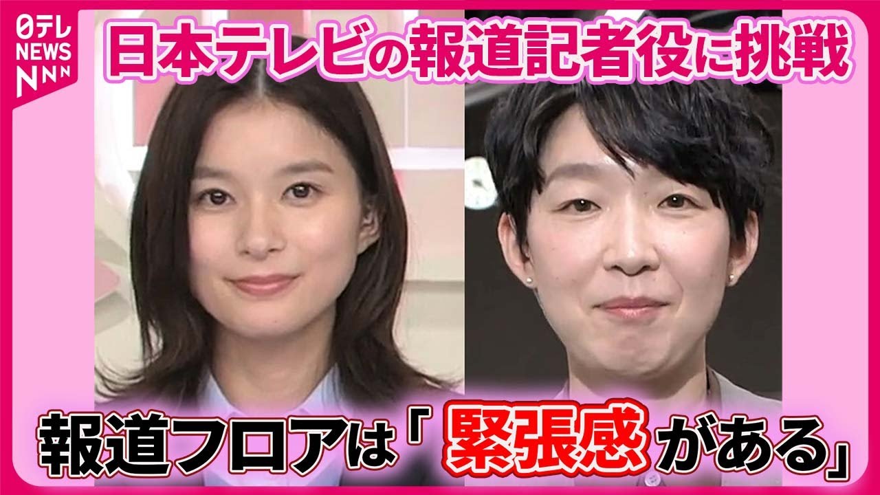 【芳根京子＆江口のりこ】ドラマで報道記者役に挑戦　報道フロアを訪れ「緊張感がある」