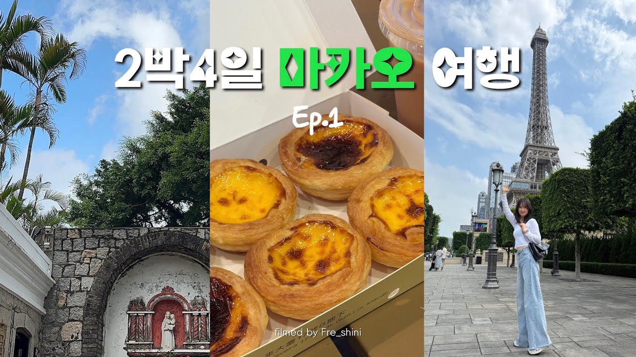 [마카오] 여기 유럽이야? 마카오여행 1편 | 세나도광장, 세인트폴성당, 에그타르트, 포시즌호텔, 폴로공장, 빵맛집, 현지인맛집추천