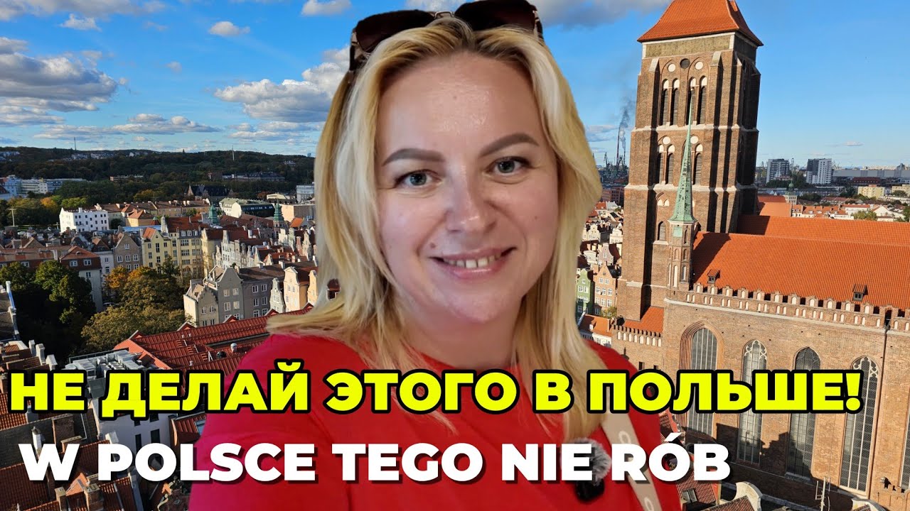 11 вещей, которые НЕЛЬЗЯ делать в Польше. Nie rób tego w Polsce!