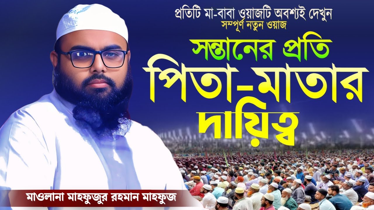 সন্তানের জন্য পিতা-মাতার ৯টি গুরুত্বপূর্ণ দায়িত্ব | মাওলানা মাহফুজুর রহমান মাহফুজ | Safwan Media TV