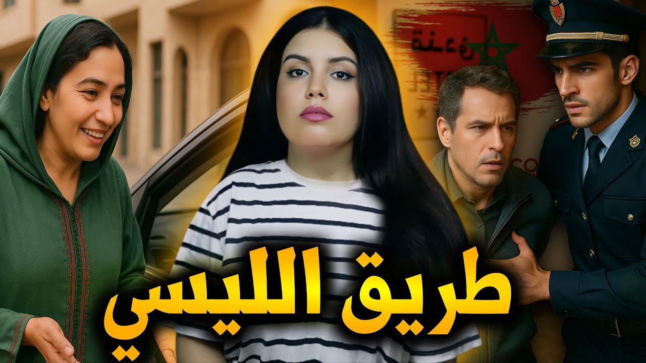 قصة مستحيل تنساها 🇲🇦 شنو وقع لسميرة فطريق اللّيسي ⁉ واش فعلا جريمة ولا حادثة 😱 قصص مغربية واقعية