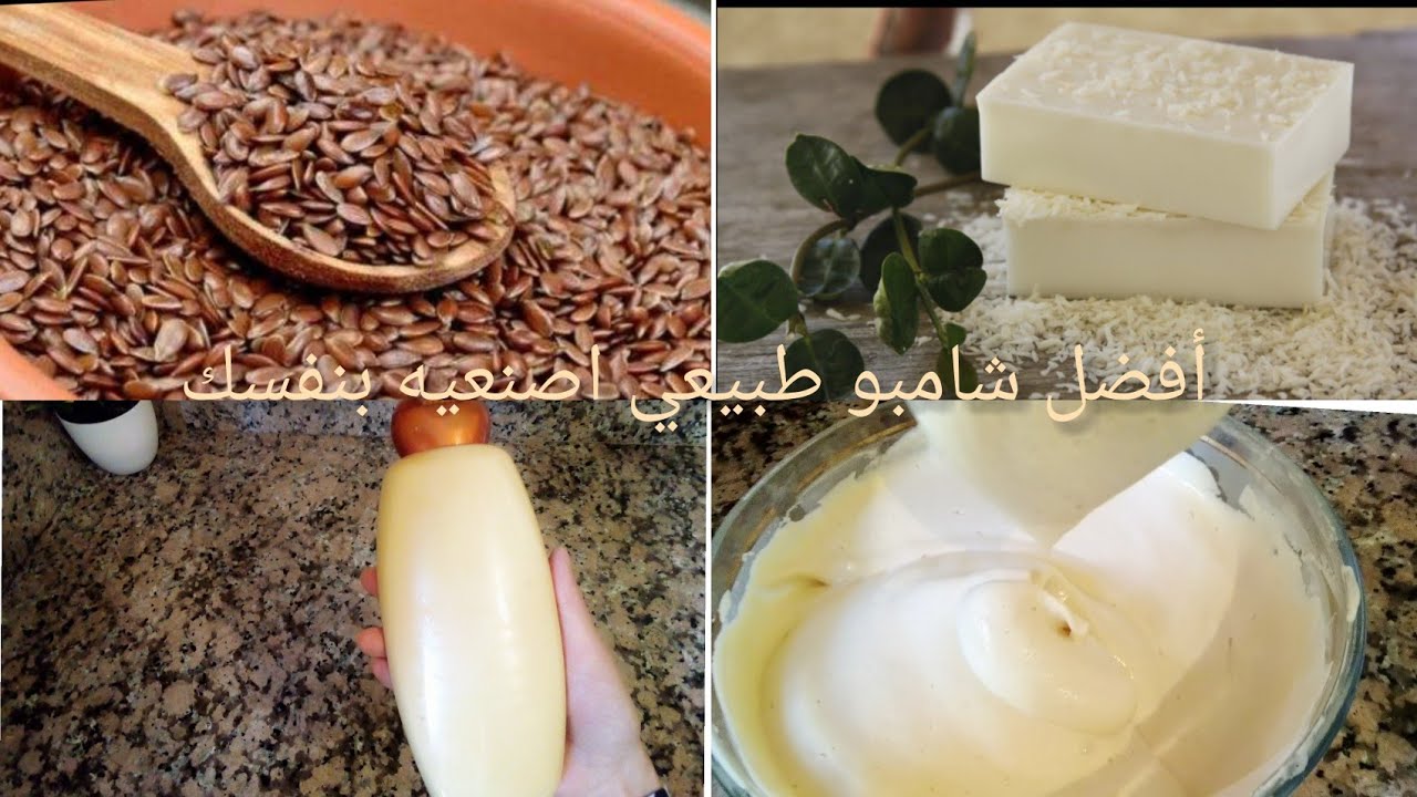 شامبو طبيعي بدون كيماويات مغدي ومرطب للشعر الجاف والمتضرر النتيجة من أول غسلة 👌