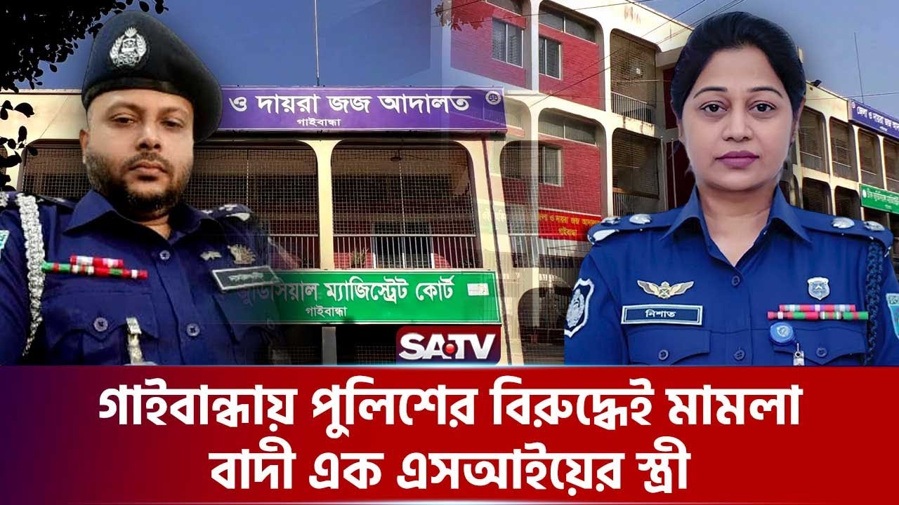 গাইবান্ধায় পুলিশের বিরুদ্ধেই মামলা, বাদী এক এসআইয়ের স্ত্রী | Gaibandha | Bangladesh Police | SATV