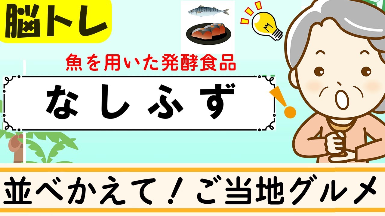 【並べかえクイズ12問】簡単脳トレ！高齢者向け認知症予防 458
