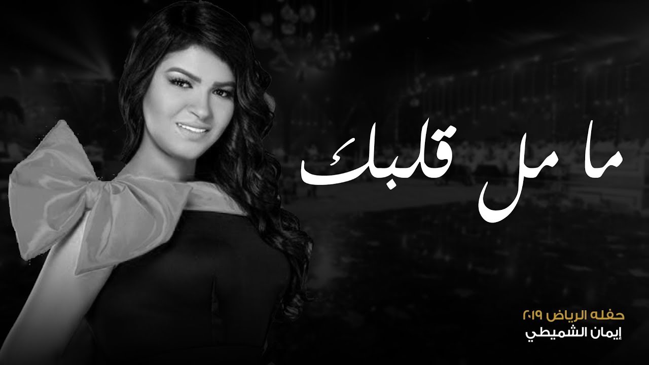 ايمان الشميطي - ما مل قلبك | حفلة الرياض 2019م