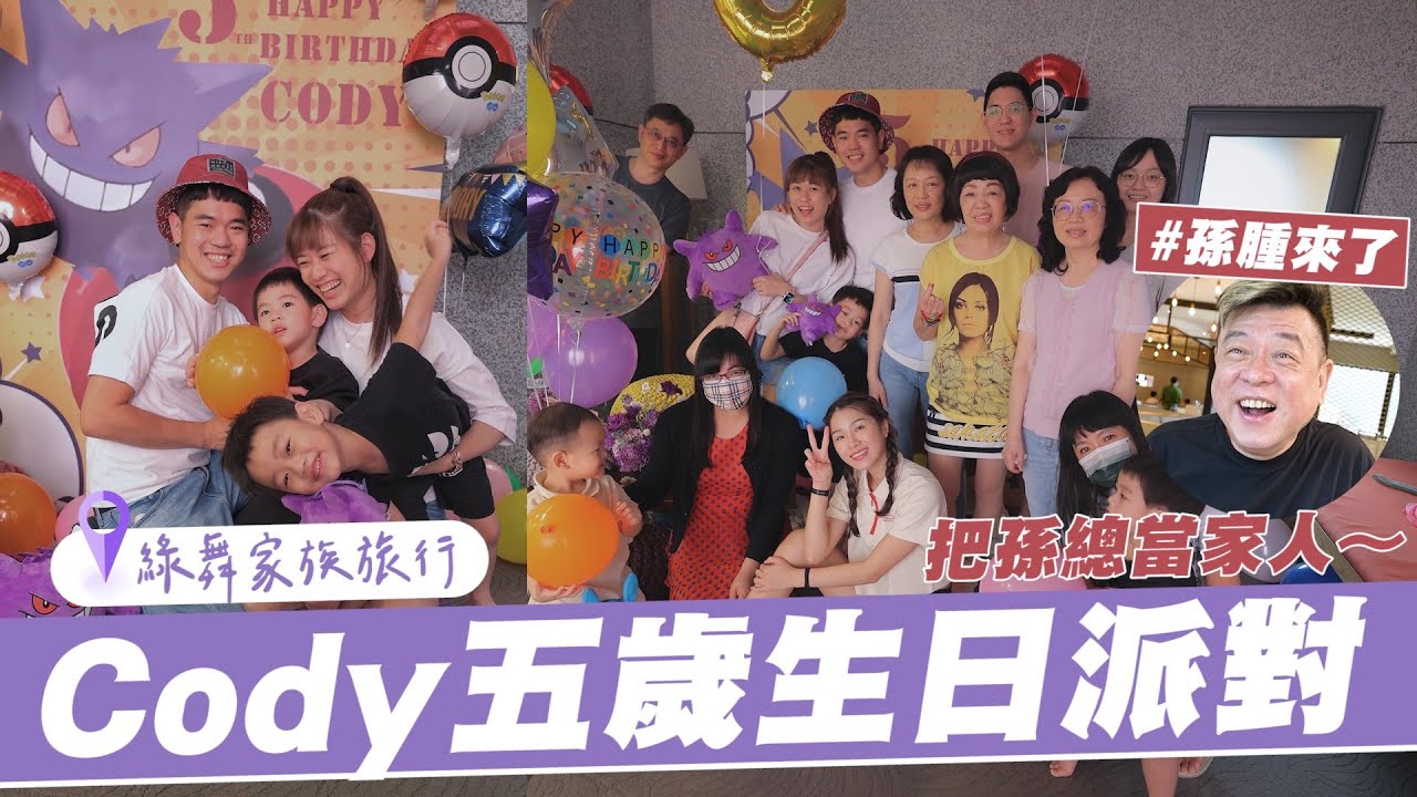 Cody五歲生日派對，宜蘭綠舞家族旅行｜孫總也來了｜彼得爸與蘇珊媽