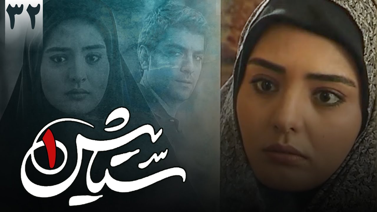 سریال ستایش 1 - قسمت 32 | Serial Setayesh 1 - Part 32