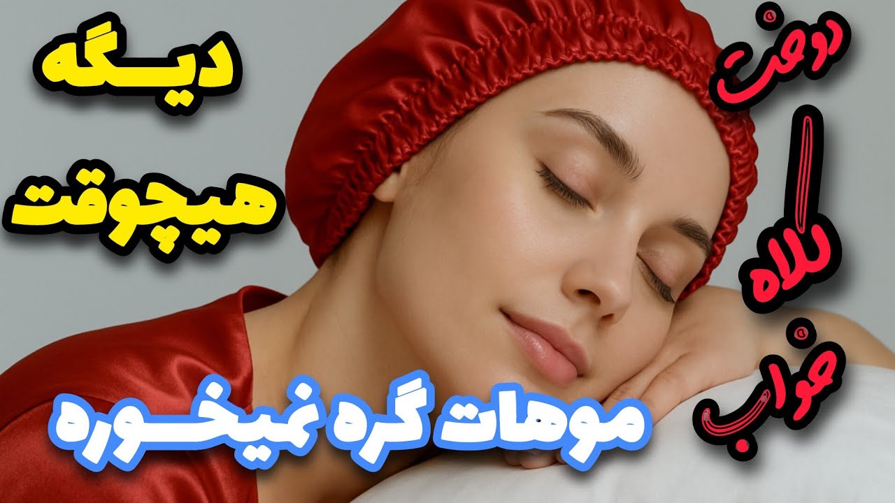 کلاه خوابتو خودت بدوز! فقط تو ۳ دقیقه بدون الگو! 😱🧵