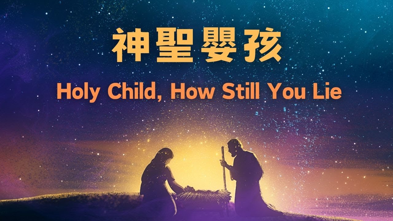 神聖嬰孩 Holy Child, How Still You Lie - 2024 聖誕聖詩頌唱會