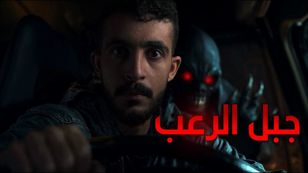 تعطلت شاحنته عند جبل الجن | قصص رعب