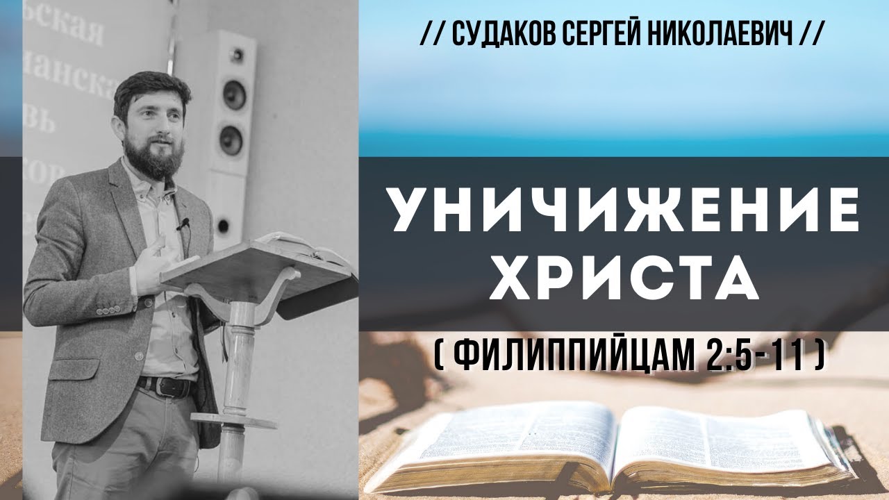 Уничижение Христа ( Филиппийцам 2:5-11) // Судаков С.Н.