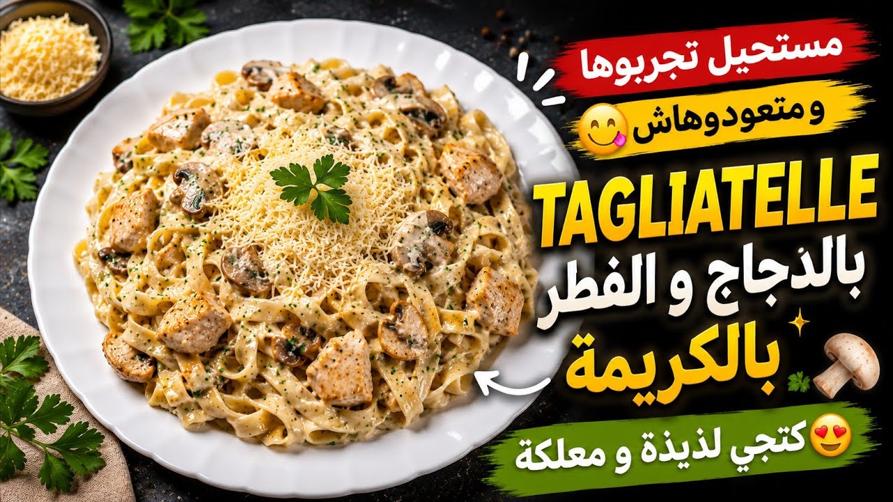 مستحيل تجربوها و متعودوهاش🍝tagliatelle بالدجاج و الفطر بالكريمة كتجي لذيذة ومعلكة😋