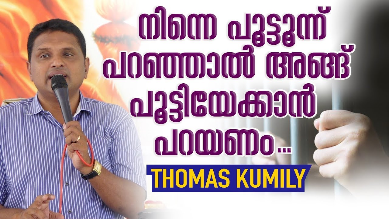 Thomas Kumily - നിന്നെ പൂട്ടൂന്ന് പറഞ്ഞാൽ അങ്ങ് പൂട്ടിയേക്കാൻ പറയണം