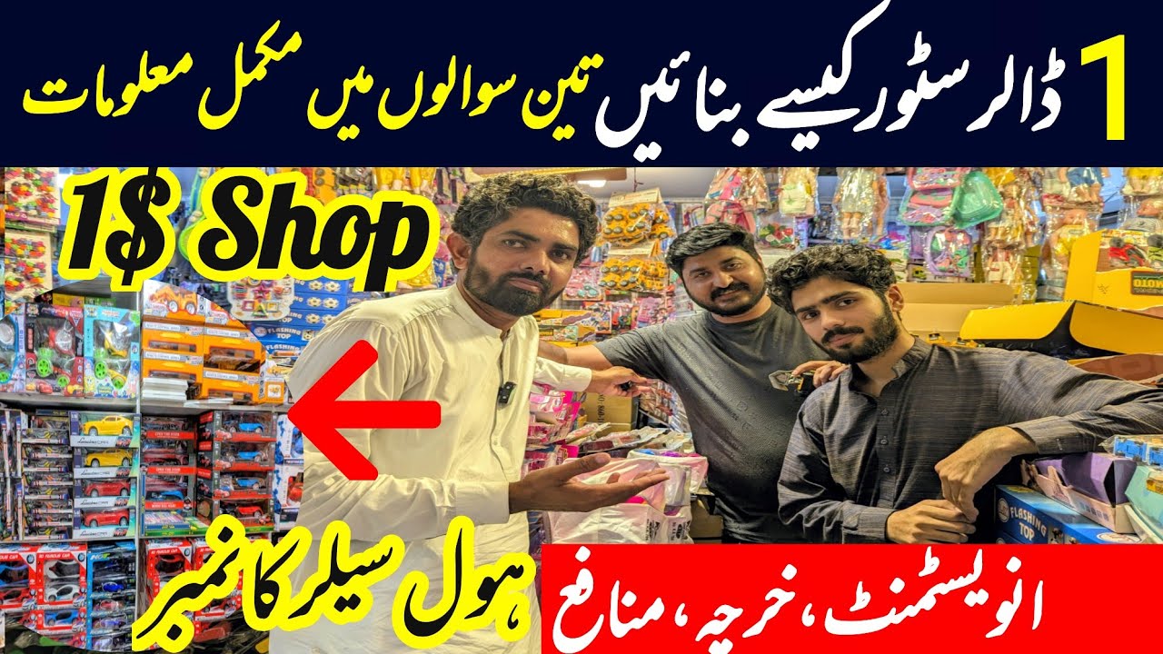 1 Dollar store business | one dollar shop kesy bnain | one dollar shop business in Pakistan 