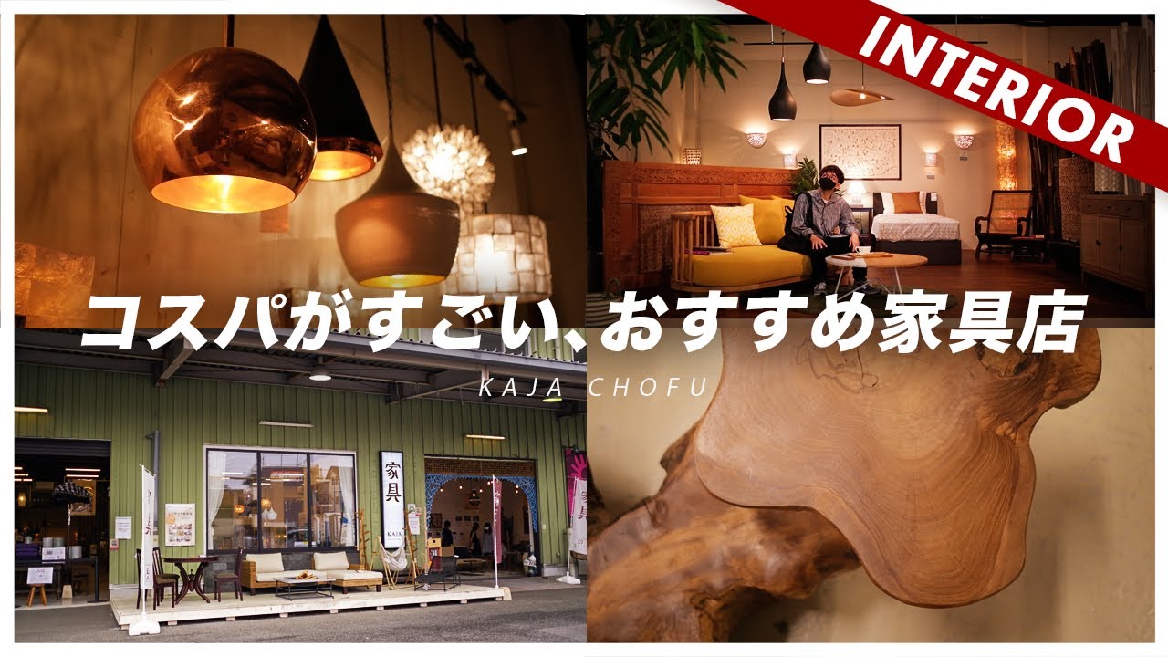 【コスパ最高】安価でオシャレなアジアン家具が買えるおすすめのお店