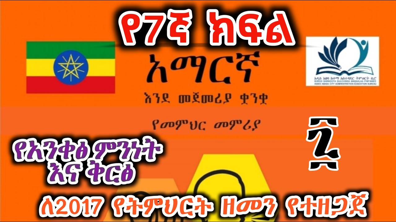 Grade 7 Amharic Lesson የ7ኛ ክፍል አማርኛ ትምህርት 