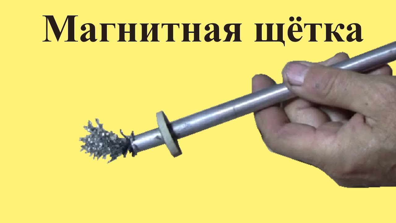 МАГНИТНАЯ ЩЁТКА для сбора стружки
