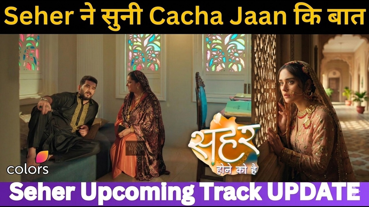 Seher ने सुनी Chacha Jaan कि बात,Seher को लगा जोर का झटका |Seher Hone Ko Hai Upcoming LATEST UPDATE 