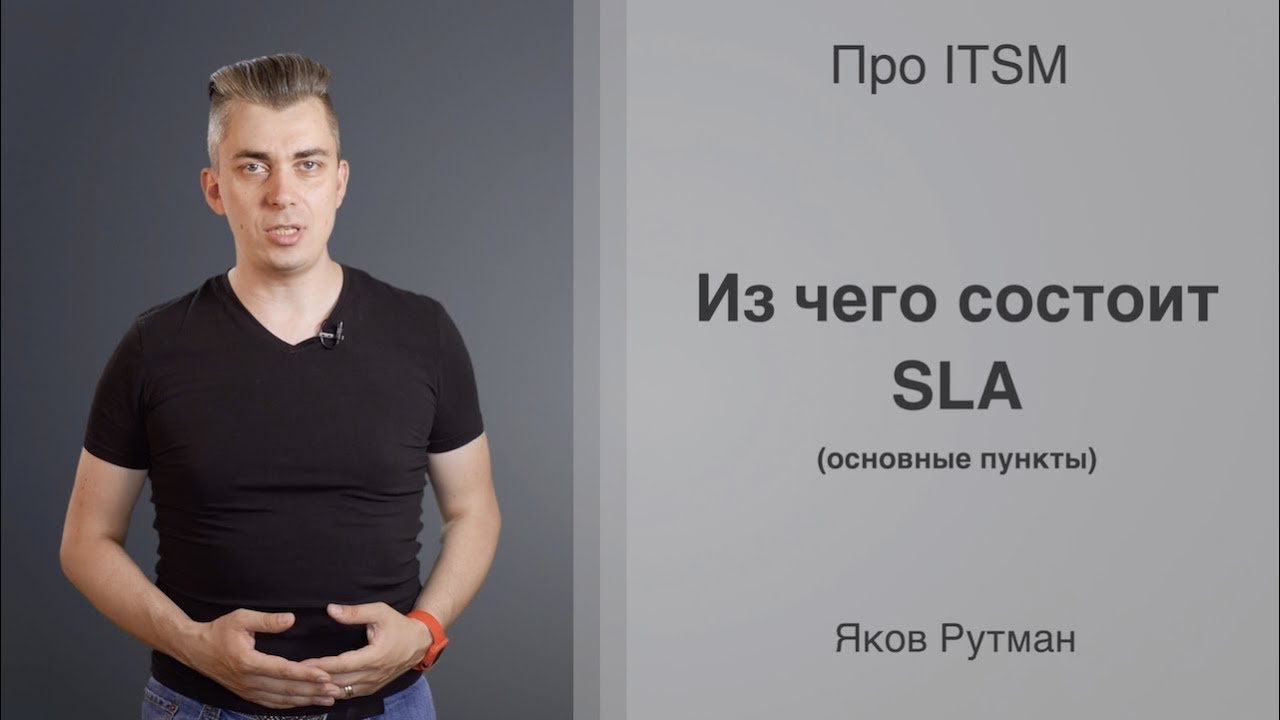 Из чего состоит SLA [ПРО ITSM]