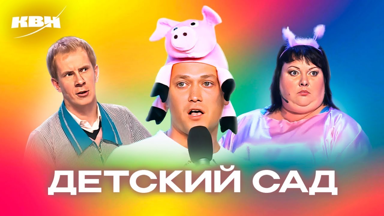 КВН. В детском саду. Сборник номеров