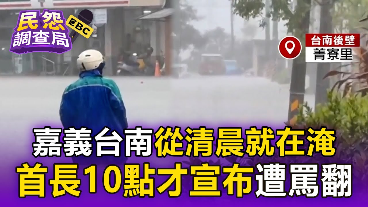 【民怨調查局】停班課遭罵慘了！嘉義縣長翁章梁07:49宣布、台南後壁淹慘10點公佈挨轟「市長剛睡醒嗎」
