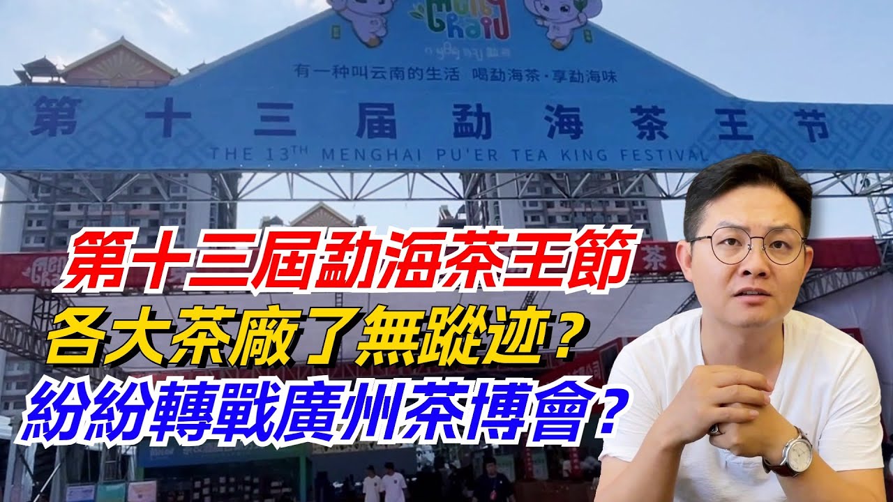 第十三屆勐海茶王節，各大茶廠了無蹤迹？紛紛轉戰廣州茶博會？购茶请加微信/赖line：HDLG002#普洱茶#古树茶#老班章#古树茶#茶#茶叶#茶葉#古樹茶 #普洱茶wechat #tea