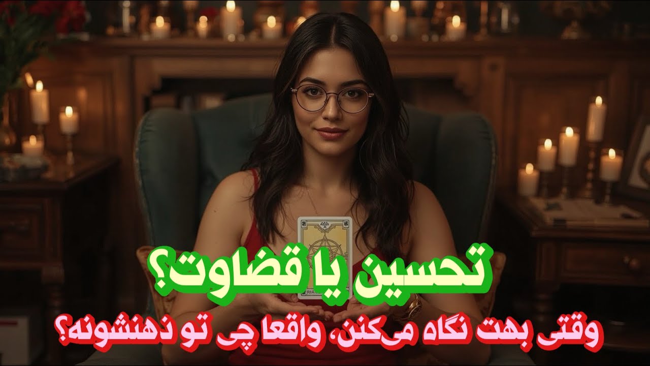 🔎 نظر پنهانی اطرافیانت راجع به تو چیه؟حقیقتی که بهت نمیگن!|🪬🔮(