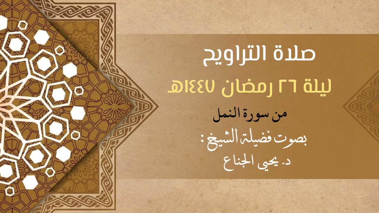 ﴿وَلا تَحزَن عَلَيهِم وَلا تَكُن في ضَيقٍ..﴾ ترنم خاشع ~ د. يحيى الجناع | ليلة ٢٦ رمضان ١٤٤٧هـ
