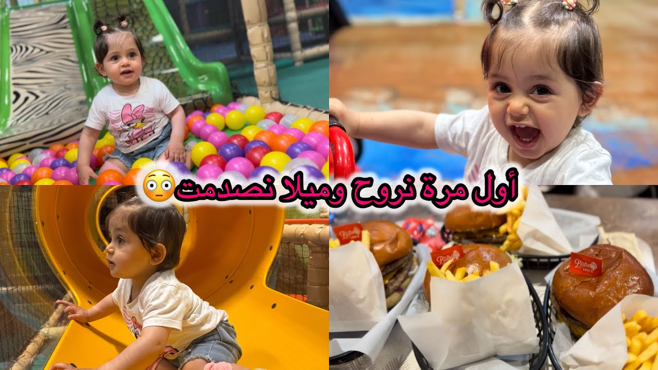 رجعت طفولتي بهالمكان!😂وميلا كانت مصدومة 😳🎠🛝 أنا وميلا تزحلطنا! بس شوفو شو صار 😆