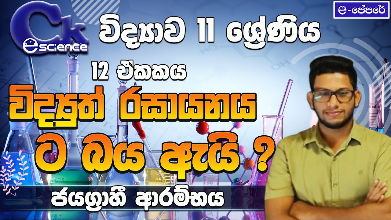 විද්‍යුත් රසායනය - 11 ශ්‍රේණිය - 12 ඒකකය - විද්‍යාව - science - grade 11 - lesson 12 - ck science