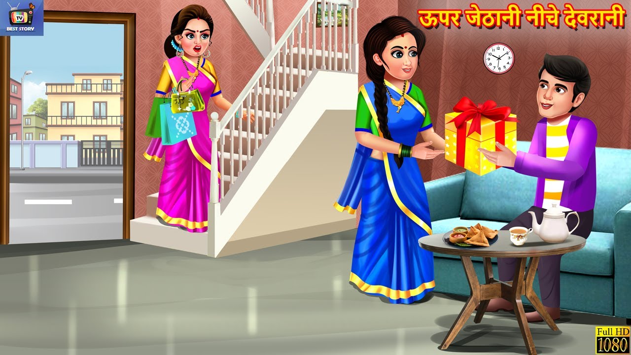 ऊपर जेठानी नीचे देवरानी | Saas Bahu | Hindi Kahaniya | Moral Stories | Bedtime Stories | Hindi Story
