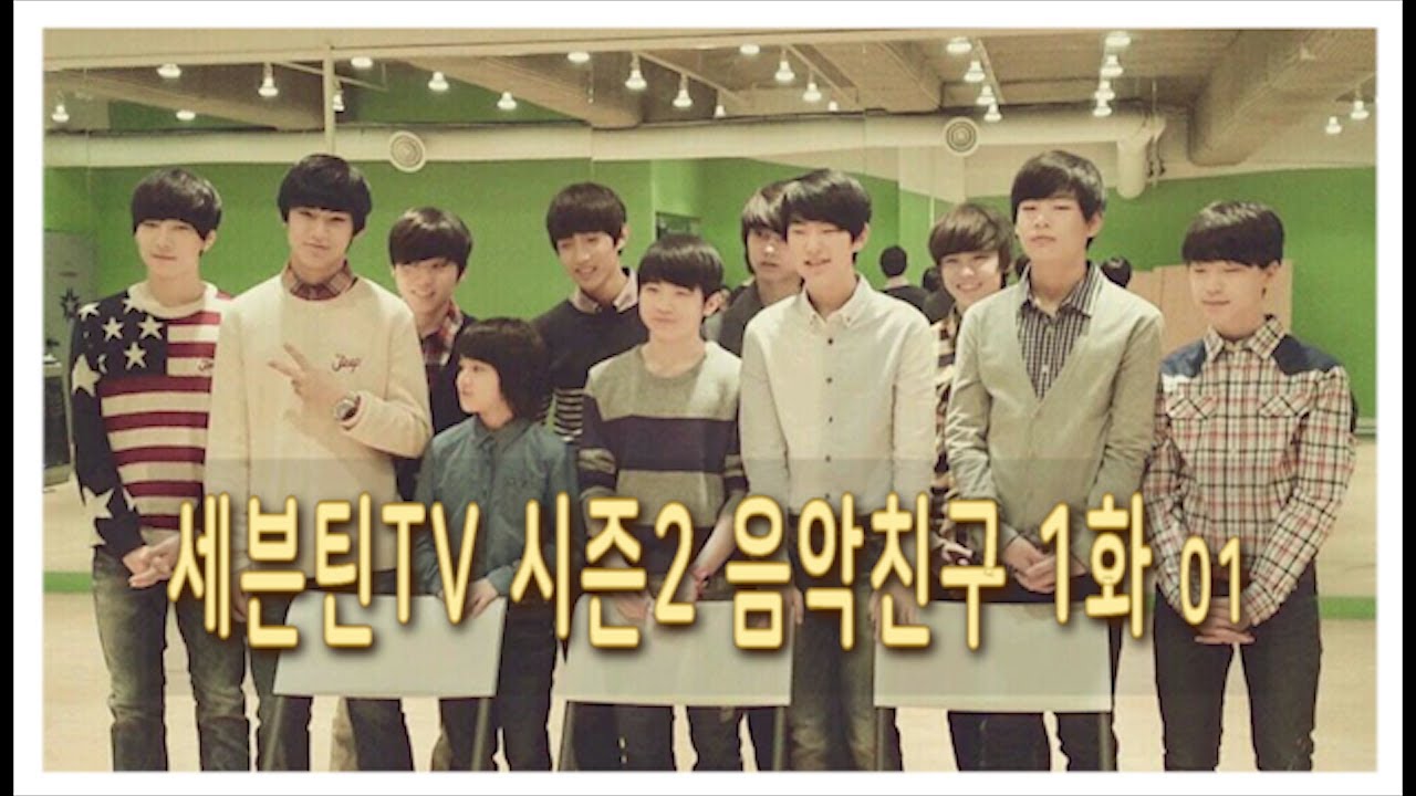 [세븐틴티비 새로운 컨셉] 음악친구찾기 01 #세븐틴TV시즌2 130323 EP.02 #1