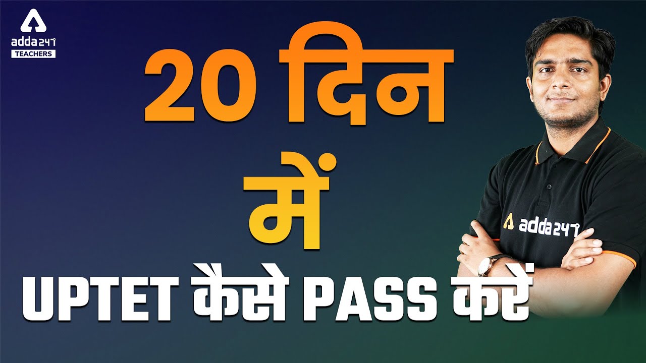 UPTET Paper 2021 | UPTET Strategy 2021 | 20 दिन में UPTET कैसे PASS करें | UPTET News Today