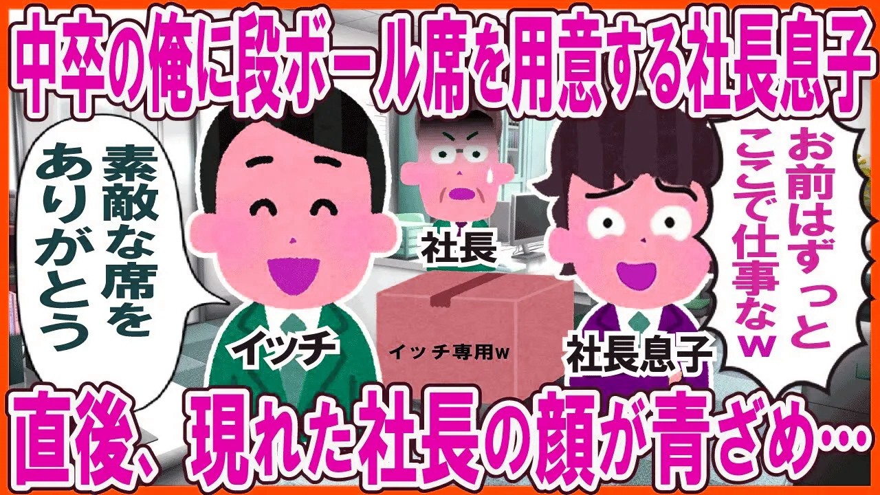 中卒の俺に段ボール席を用意する社長息子→直後、現れた社長の顔が青ざめ…