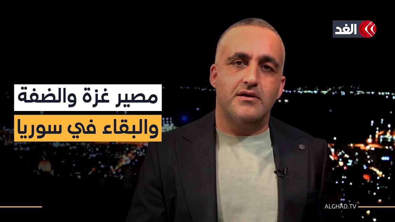 نتنياهو يتمسك بالبقاء في سوريا وبن غفير يطالب باستئناف الحرب وعودة محاولات ضم الضفة| قراءة وائل عواد