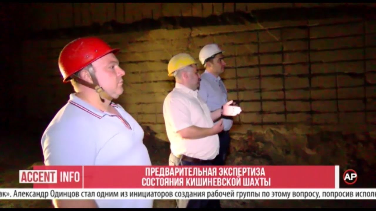 Предварительная экспертиза состояния Кишиневской шахты