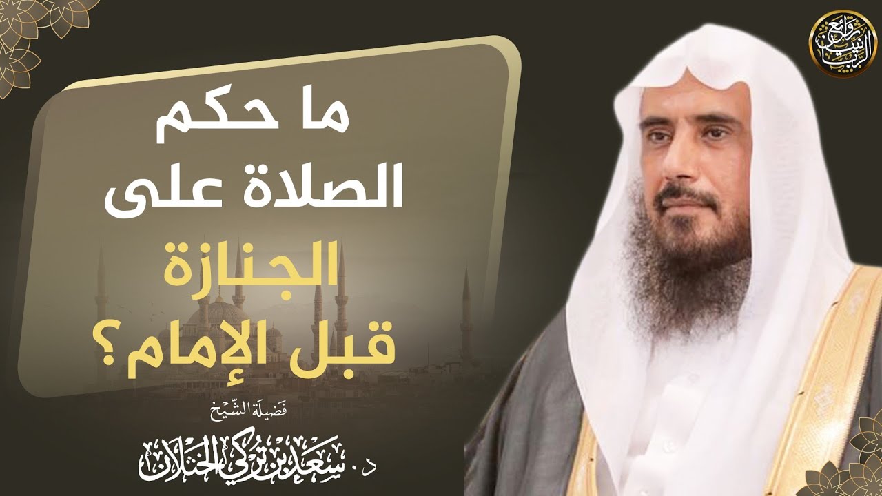ما حكم الصلاة على الجنازة قبل الإمام؟ | الشيخ د. سعد الخثلان