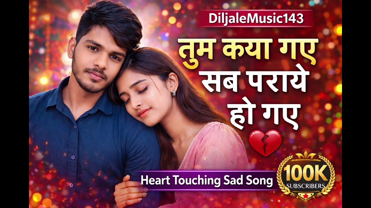 तुम क्या गए सब पराये हो गए 💔 | Heart Touching Sad Song 2026 | Dard Bhara Bewafa Hindi Song 