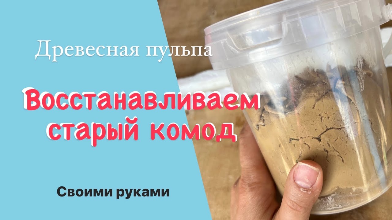 Древесная пульпа для восстановления комода. Силиконовые молоды своими руками
