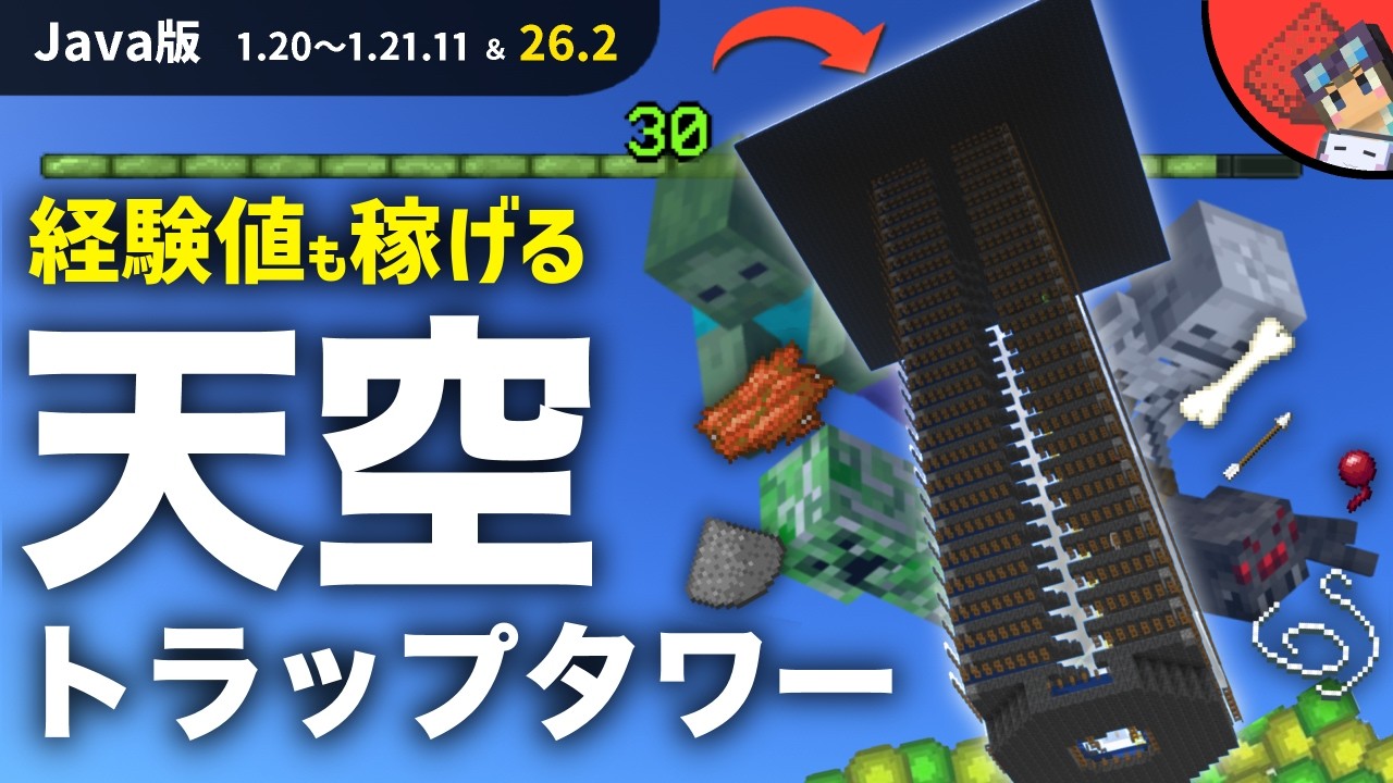 【マイクラ】※1.21.10以降対応済み　アイテムも経験値も大量ゲットできる高効率なJava版用 最新天空トラップタワーの作り方【Java版1.20以降】