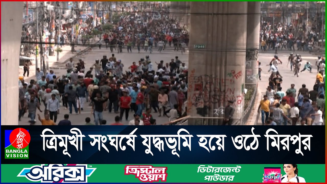 সাড়ে পাঁচ ঘণ্টা সংঘর্ষের পর মিরপুর গোলচত্ত্বর শিক্ষার্থীদের দখলে