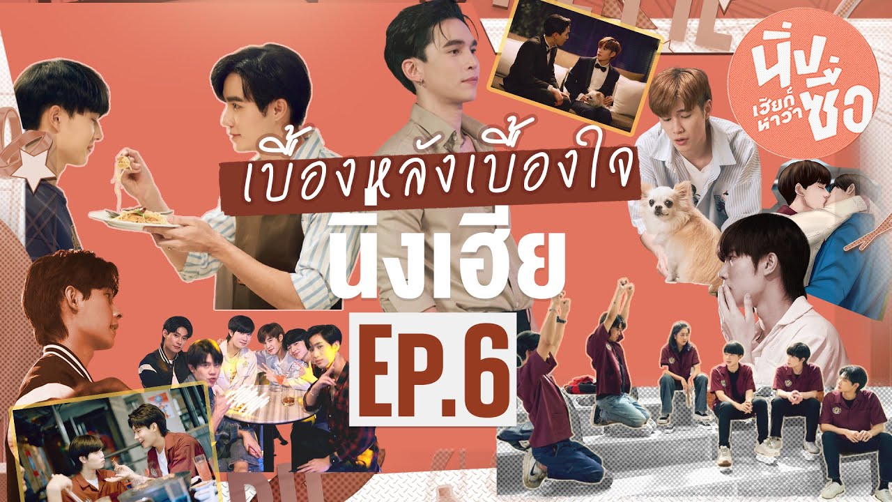 เบื้องหลังเบื้องใจ Behind Cutiepie Ep.6