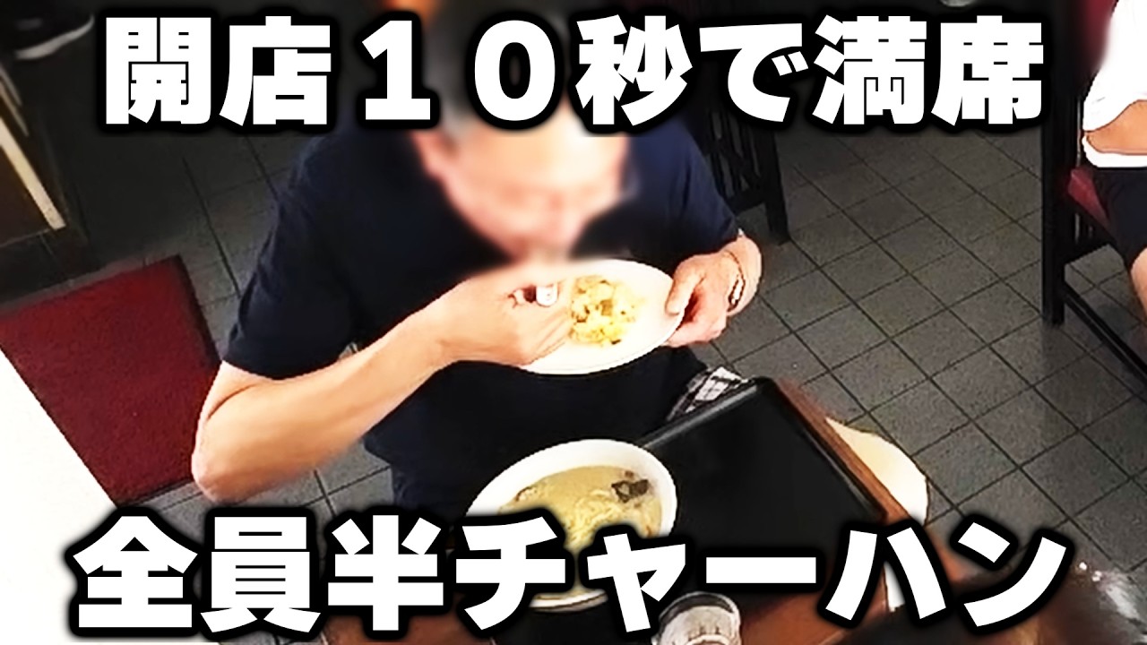 【東京】開店１０秒で満席。全員が注文する半チャーハンが売れまくる町中華が凄い