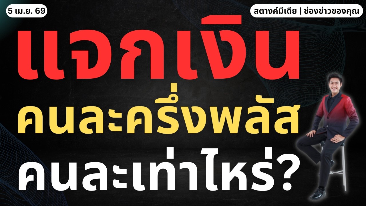 ข่าวสตางค์ | คนละครึ่งพลัส แจกเงินกี่บาท?