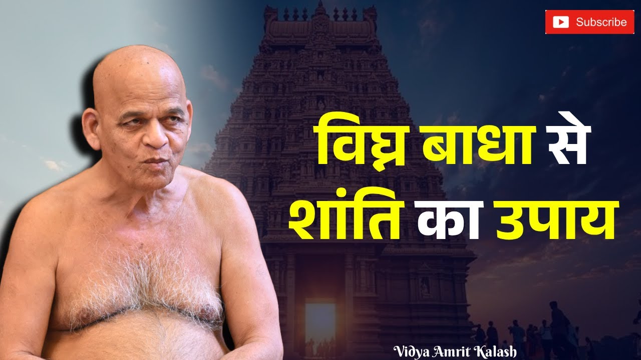 विधि भूलने से विघ्न क्यों आते हैं | विघ्न शांति का उपाय | समयसागर जी महाराज | Samaysagar Ji Maharaj