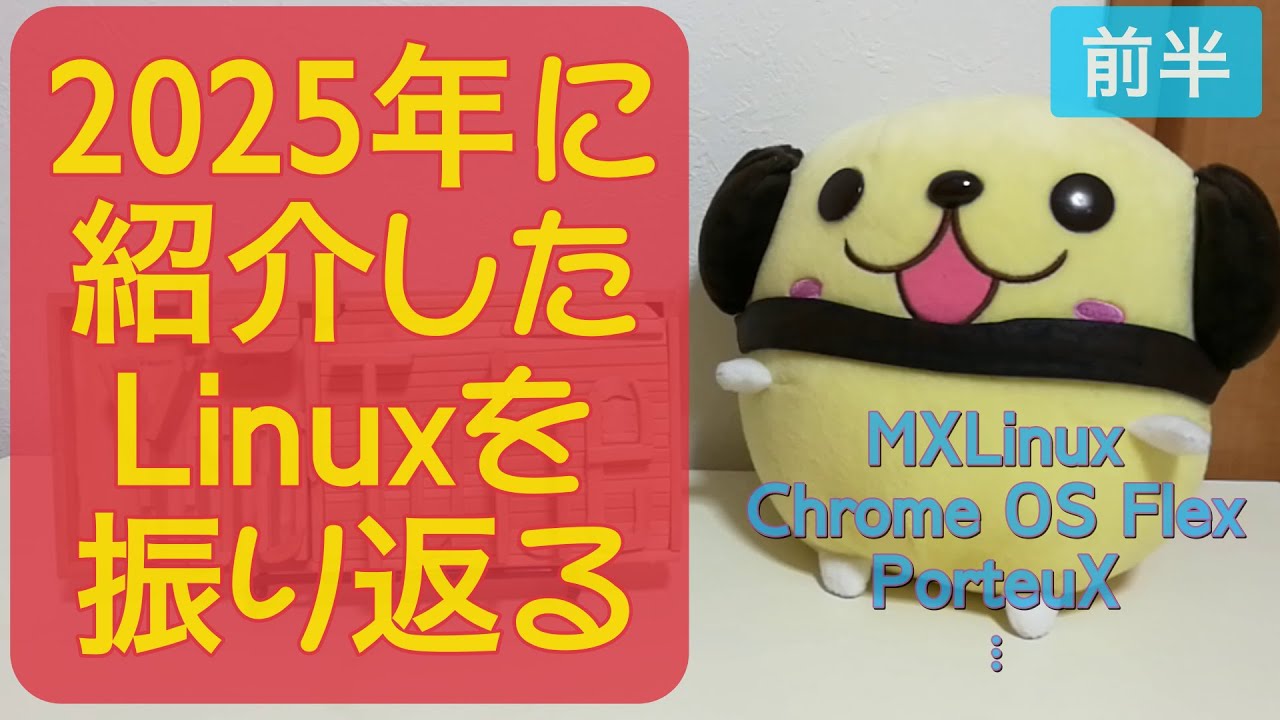 2025年に紹介したLinuxを振り返る（前編）