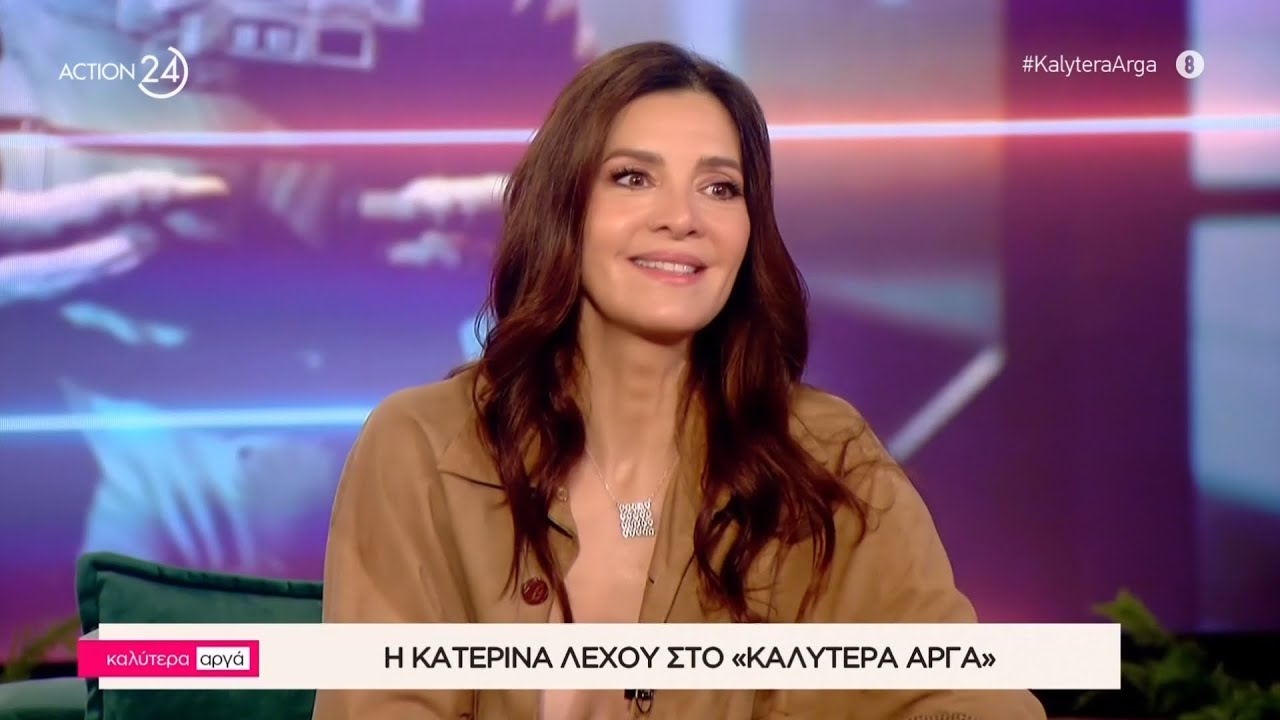 Η Κατερίνα Λέχου στο «Καλύτερα Αργά» | Μέρος Β' | ACTION 24