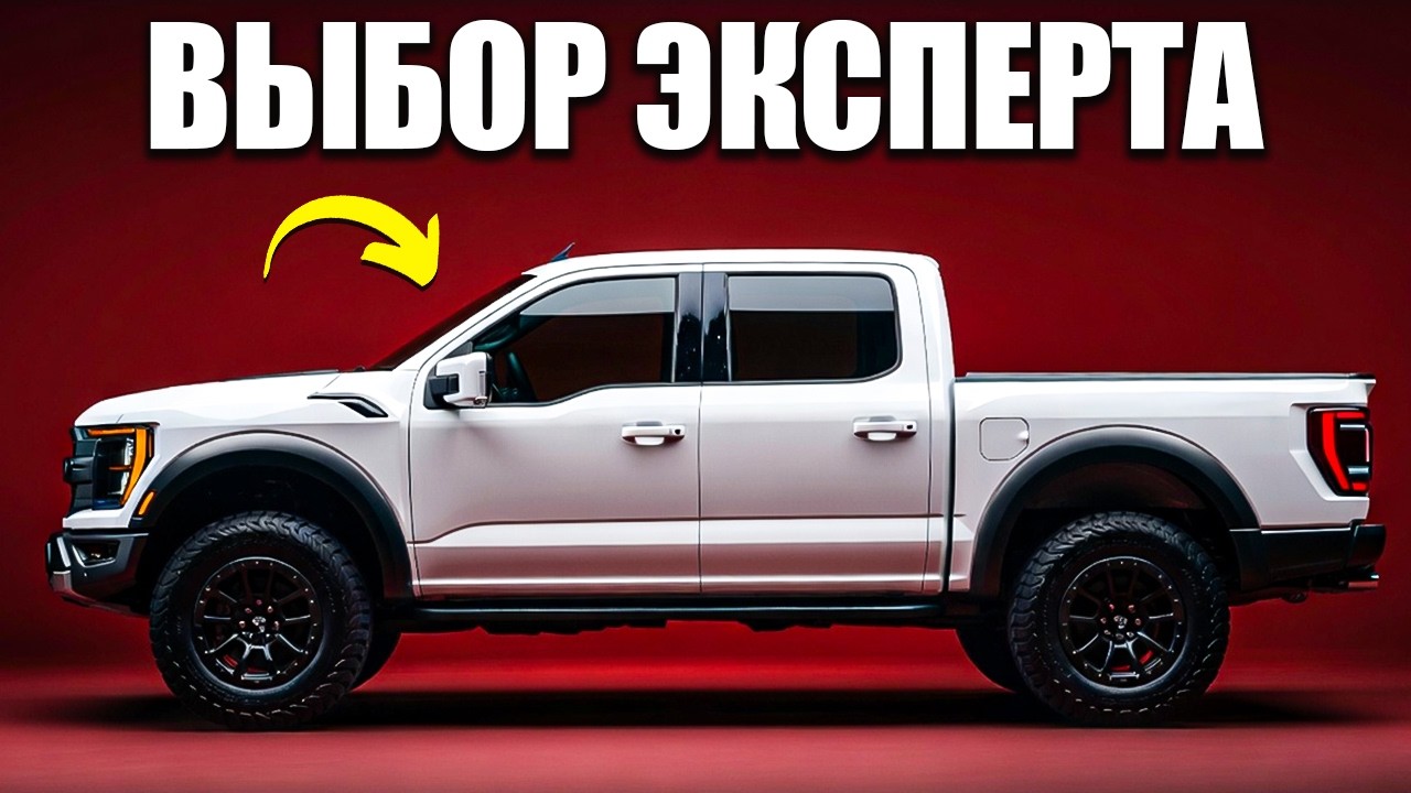 10 ПИКАПОВ С Самыми Высокими Оценками Экспертов (Почти Без Недостатков)